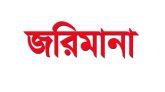নলছিটিতে অস্বাস্থ্যকর পরিবেশে খাদ্যপন্য পরিচালনায় জরিমানা