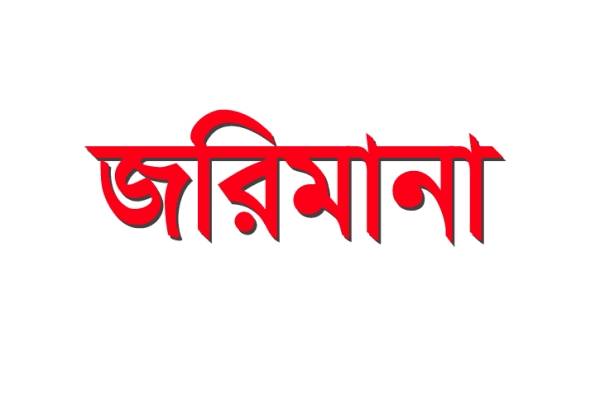 নলছিটিতে অস্বাস্থ্যকর পরিবেশে খাদ্যপন্য পরিচালনায় জরিমানা