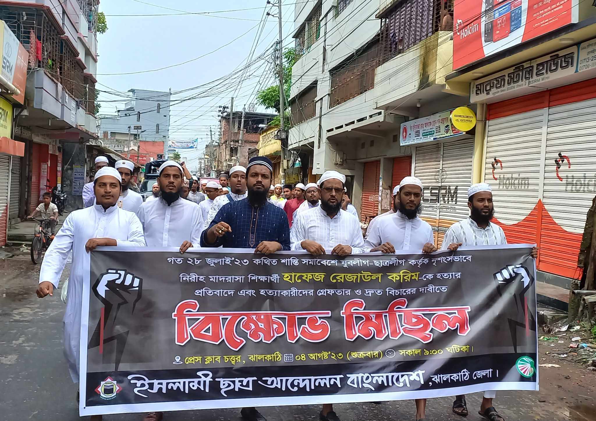 মাদ্রাসা ছাত্র রেজাউল হত্যার প্রতিবাদে ঝালকাঠিতে বিক্ষোভ মিছিল অনুষ্ঠিত