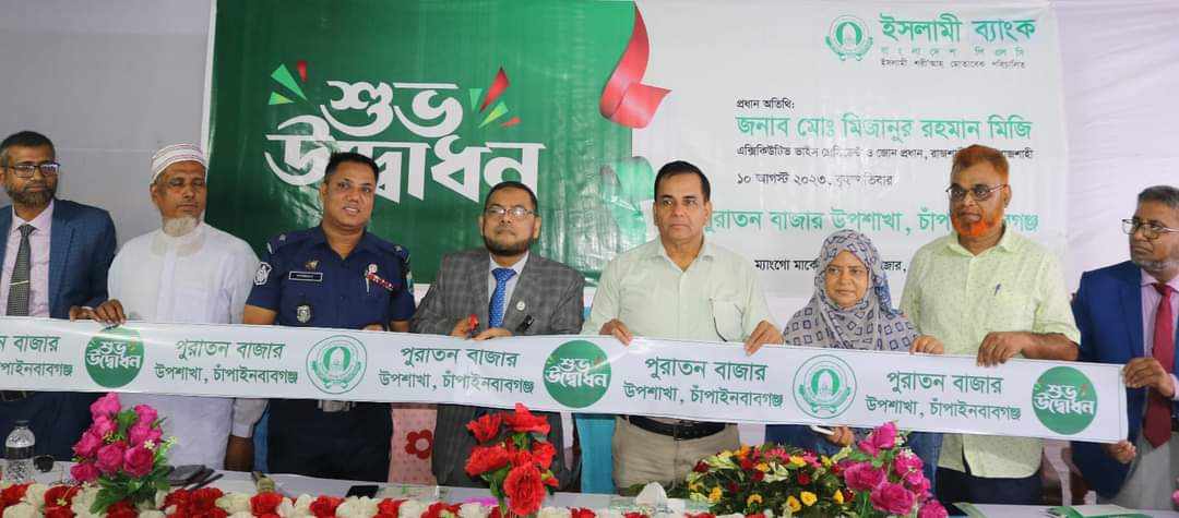 চাঁপাইনবাবগঞ্জে ইসলামী  ব্যাংকের উপশাখা উদ্বোধন