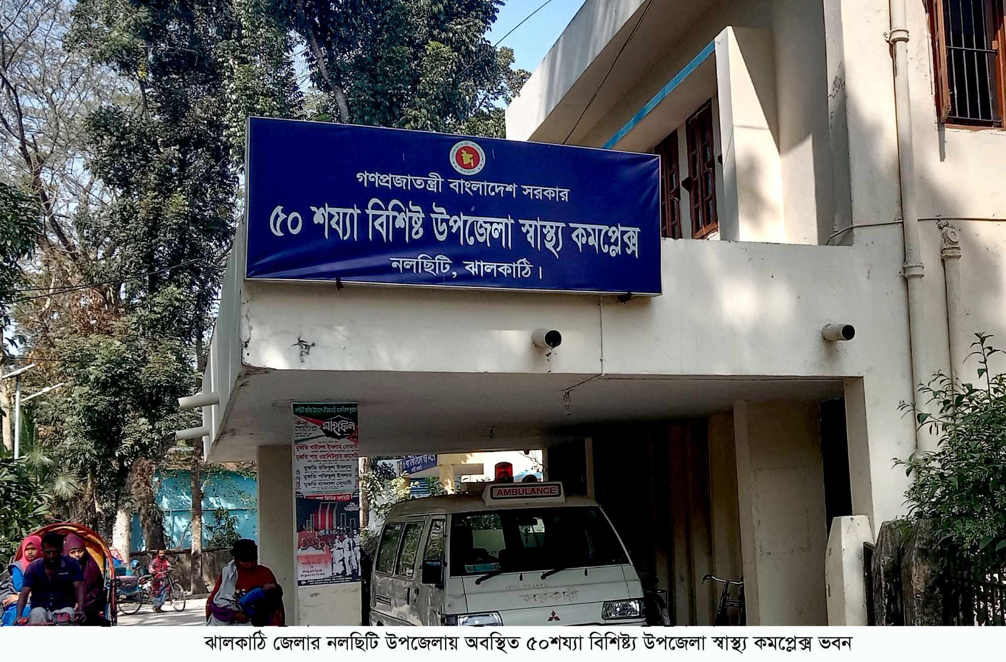১৪ বছর ধরে বন্ধ নলছিটি উপজেলা স্বাস্থ্য কমপ্লেক্সের অপারেশন থিয়েটার