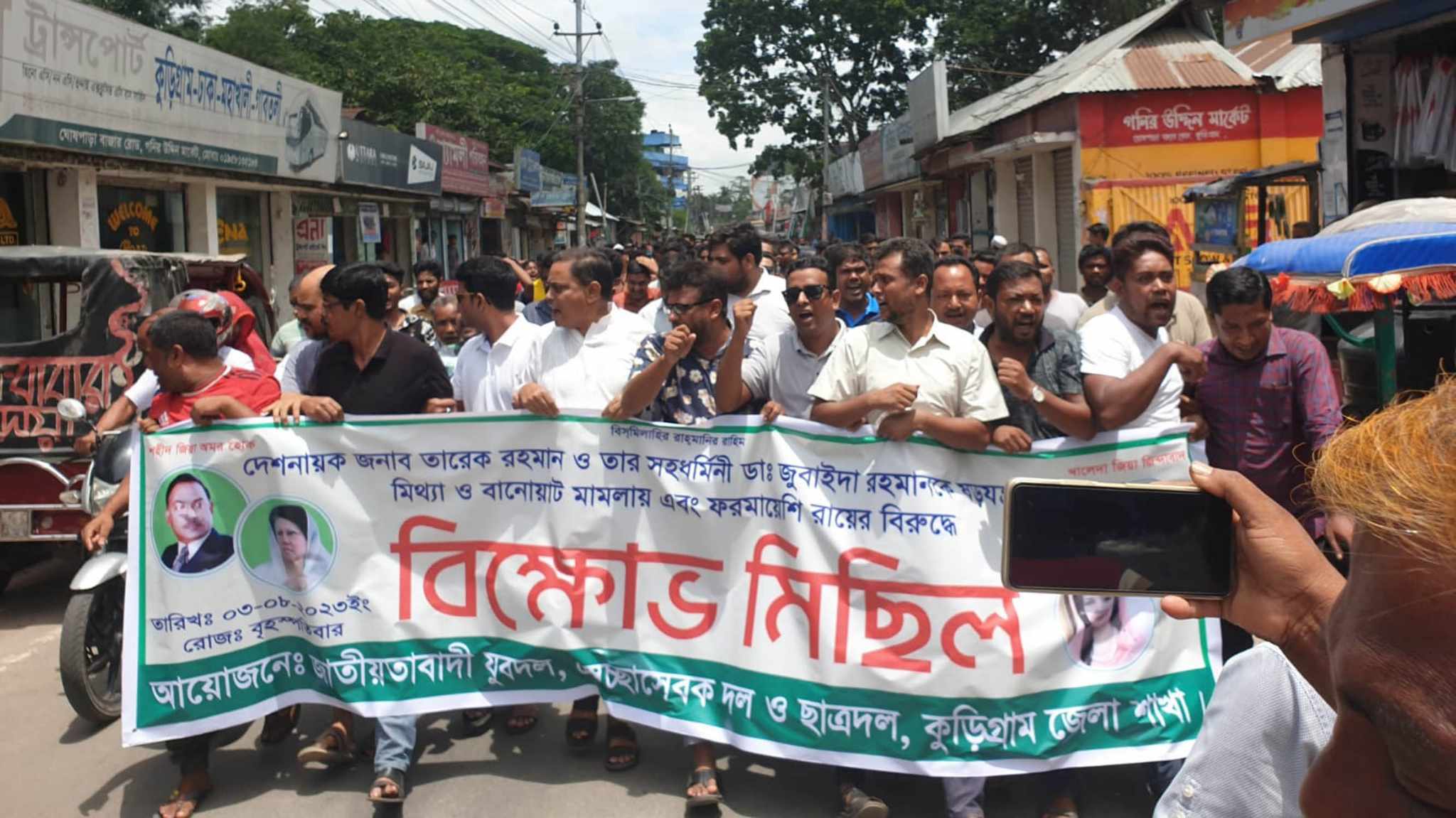 তারেক রহমান ও তার সহধর্মিণী ডা. জুবাইদা রহমানের মামলার রায়ের প্রতিবাদে  কুড়িগ্রামে বিক্ষোভ- সমাবেশ