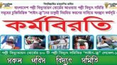 ৮০ টি পল্লী-বিদ্যুৎ সমিতিতে একযোগে চুক্তিভিত্তিক লাইনক্রু-গণের কর্মবিরতি শুরু!
