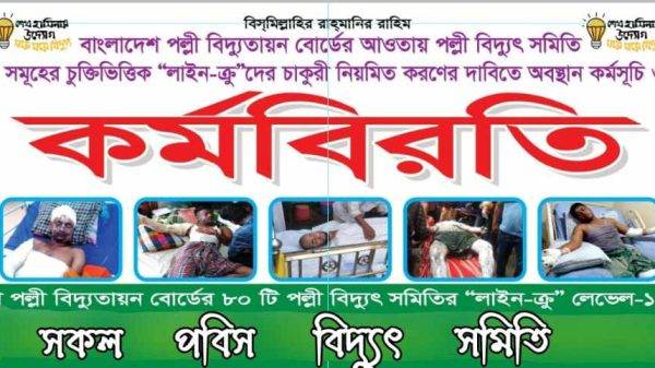৮০ টি পল্লী-বিদ্যুৎ সমিতিতে একযোগে চুক্তিভিত্তিক লাইনক্রু-গণের কর্মবিরতি শুরু!