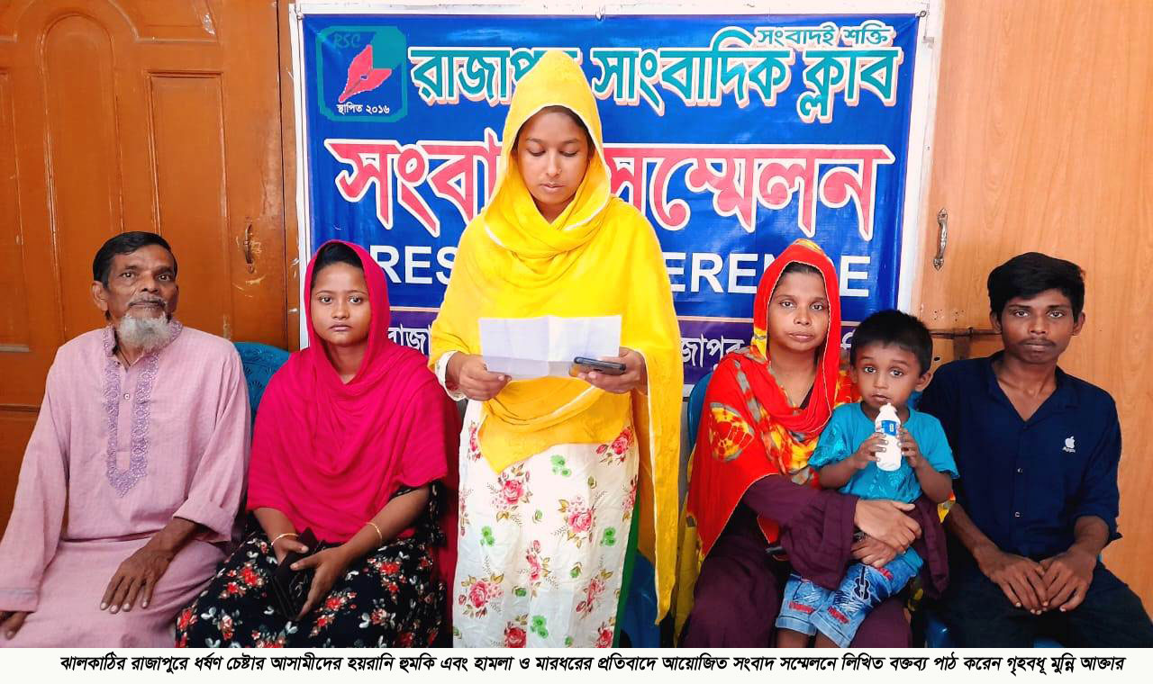 রাজাপুরে ধর্ষন চেষ্টার মামলা করে বিপাকে গৃহবধূর পরিবার আসামীদের অব্যাহত হুমকি হামলা ও মারধরের প্রতিবাদে সংবাদ সম্মেলন