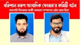 বরিশাল তরুণ সাংবাদিক ফোরামের ২০২৩-২৪এর  নেতৃত্বে ফিরোজ গাজী-এইচ আর হিরা