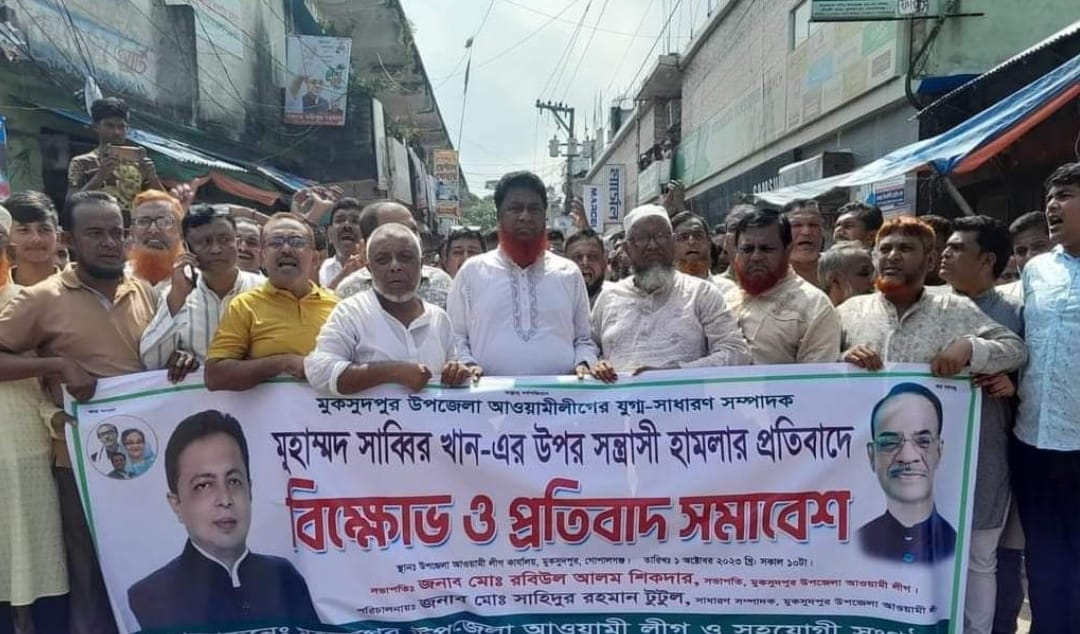 মুকসুদপুর আওয়ামী লীগ নেতা ও ইউ,পি চেয়ারম্যান মুহাম্মদ সাব্বির খানের উপর সন্ত্রাসী হামলা প্রতিবাদে বিক্ষোভ মিছিল ও প্রতিবাদ সভা