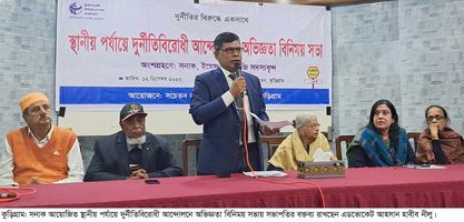 টিঅইবি’র দুর্নীতিবিরোধী সামাজিক আন্দোলন  কুড়িগ্রামে স্হানীয় পর্যায়ে দুর্নীতিবিরোধী আন্দোলনের অভিজ্ঞতা বিনিময় সভা