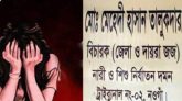 নওগাঁয় এক বিধবা নারীকে ধর্ষণের মামলায় যুবক কারাগারে।
