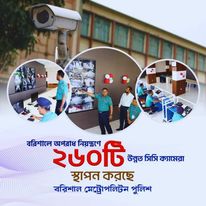 বরিশালে অপরাধ নিয়ন্ত্রণে ২৬০টি উন্নত সিসি ক্যামেরা স্থাপন করেছে মেট্রোপলিটন পুলিশ