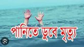 ঝালকাঠির নলছিটিতে পানিতে ডুবে দুই চাচাতো বোনের মৃত্যু