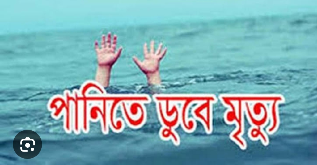 ঝালকাঠির নলছিটিতে পানিতে ডুবে দুই চাচাতো বোনের মৃত্যু