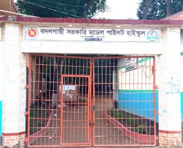 বদলগাছী সরকারি মডেল পাইলট উচ্চ বিদ্যালয় নওগাঁ জেলার শ্রেষ্ঠ শিক্ষা প্রতিষ্ঠান