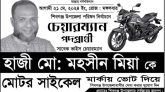 শিবগঞ্জে মটরসাইকেল প্রতীক পেয়েই ভোটের মাঠে চেয়ারম্যান পদপ্রার্থী হাজী মহসীন মিয়া