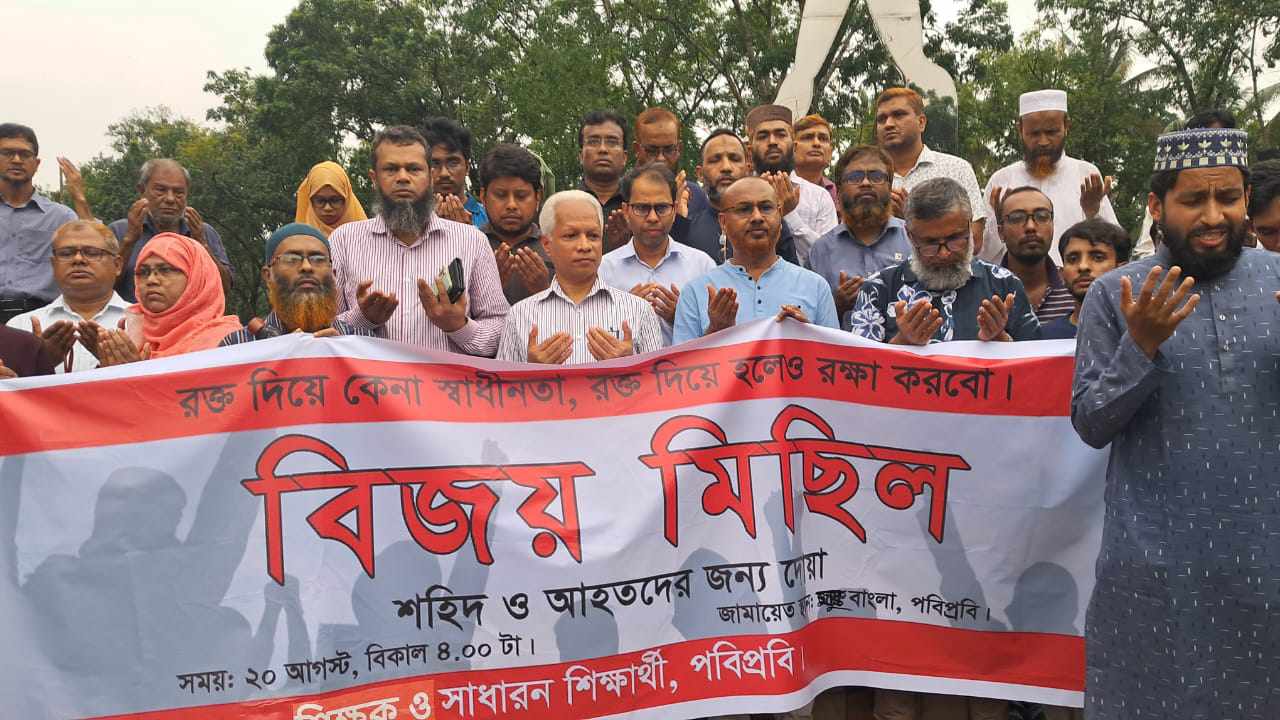 পবিপ্রবিতে বিজয় মিছিল ও দোয়া