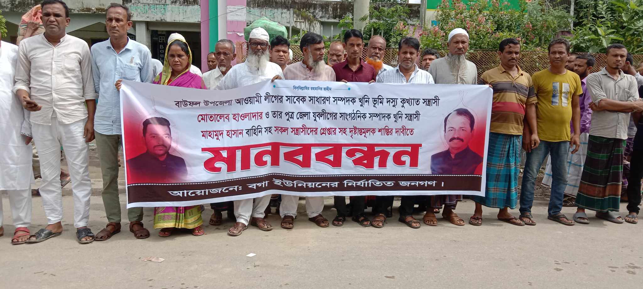 বাউফলে সন্ত্রাসী বাহিনীর দৃষ্টান্তমূলক শাস্তির দাবিতে মানববন্ধন