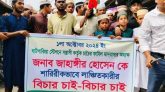 নলছিটিতে মাদ্রাসা অধ্যক্ষ লাঞ্ছিত প্রতিবাদে শিক্ষার্থীদের সড়ক অবরোধ ও বিক্ষোভ