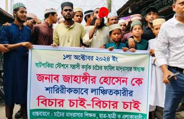 নলছিটিতে মাদ্রাসা অধ্যক্ষ লাঞ্ছিত প্রতিবাদে শিক্ষার্থীদের সড়ক অবরোধ ও বিক্ষোভ