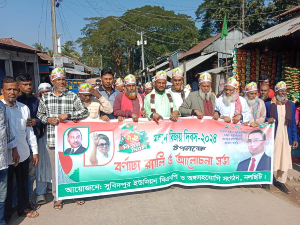 নলছিটির সুবিদপুরে মহান বিজয় দিবস উপলক্ষ্যে র‍্যালি ও আলোচনা সভা অনুষ্ঠিত