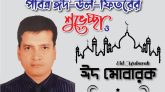 সকল ধর্মপ্রাণ মুসলমানদেরকে ঈদের শুভেচ্ছা টিটুর