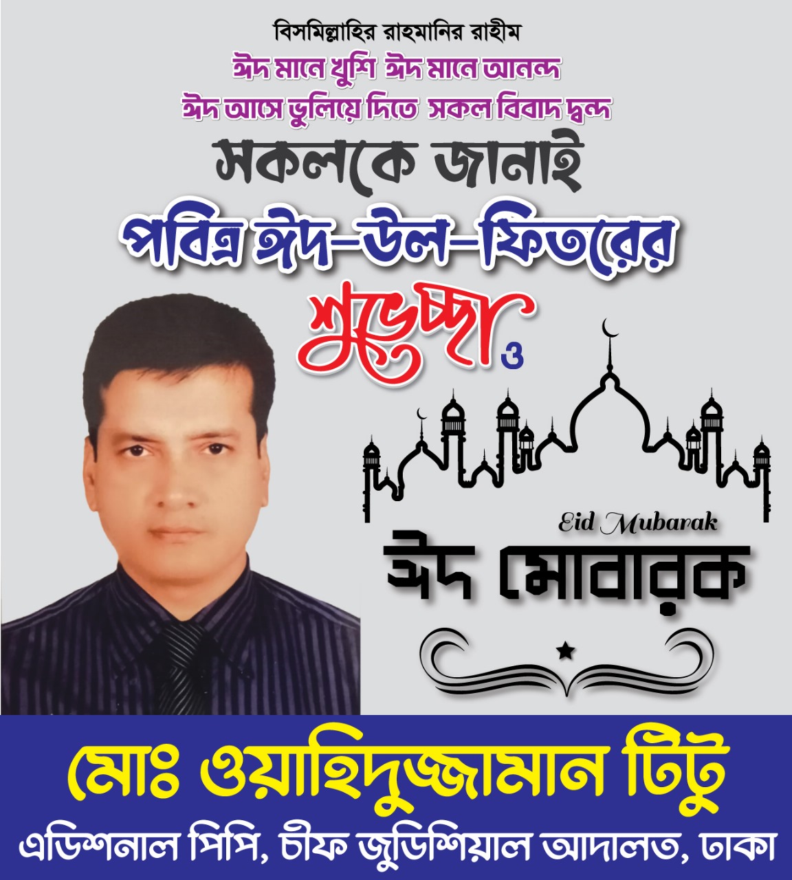 সকল ধর্মপ্রাণ মুসলমানদেরকে ঈদের শুভেচ্ছা টিটুর