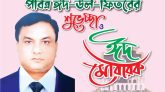 সকল মুসলিম উম্মা ও দেশবাসীকে ঈদের শুভেচ্ছা জানালেন সাংবাদিক ফরিদ চিশতী। 