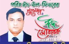 সকল মুসলিম উম্মা ও দেশবাসীকে ঈদের শুভেচ্ছা জানালেন সাংবাদিক ফরিদ চিশতী। 