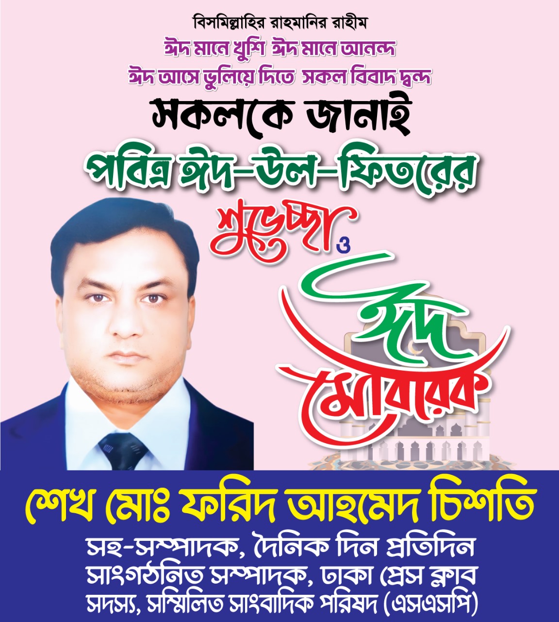 সকল মুসলিম উম্মা ও দেশবাসীকে ঈদের শুভেচ্ছা জানালেন সাংবাদিক ফরিদ চিশতী। 