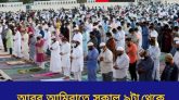 সংযুক্ত আরব আমিরাতে জানাজা নামাজসহ সকল ধরনের অনুষ্ঠান সকাল ৯টা থেকে সন্ধ্যা ৫ টা পর্যন্ত না করার আহ্বান
