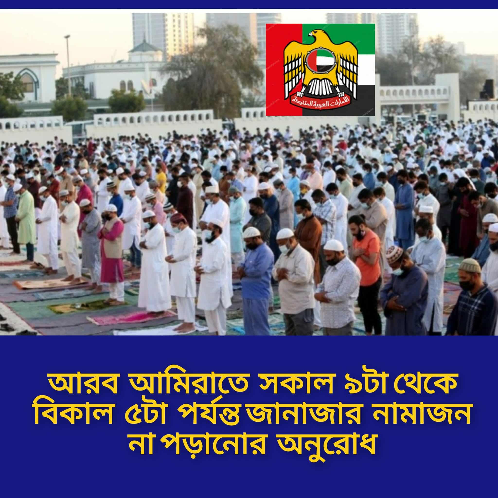 সংযুক্ত আরব আমিরাতে জানাজা নামাজসহ সকল ধরনের অনুষ্ঠান সকাল ৯টা থেকে সন্ধ্যা ৫ টা পর্যন্ত না করার আহ্বান