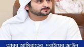 দুবাইয়ের রাজপরিবার আশীর্বাদপূর্ণ বছর হিসেবে আবির্ভূত হতে যাওয়ায় আরেকটি আনন্দের আগমন উদযাপন করছে।