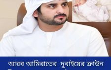 দুবাইয়ের রাজপরিবার আশীর্বাদপূর্ণ বছর হিসেবে আবির্ভূত হতে যাওয়ায় আরেকটি আনন্দের আগমন উদযাপন করছে।