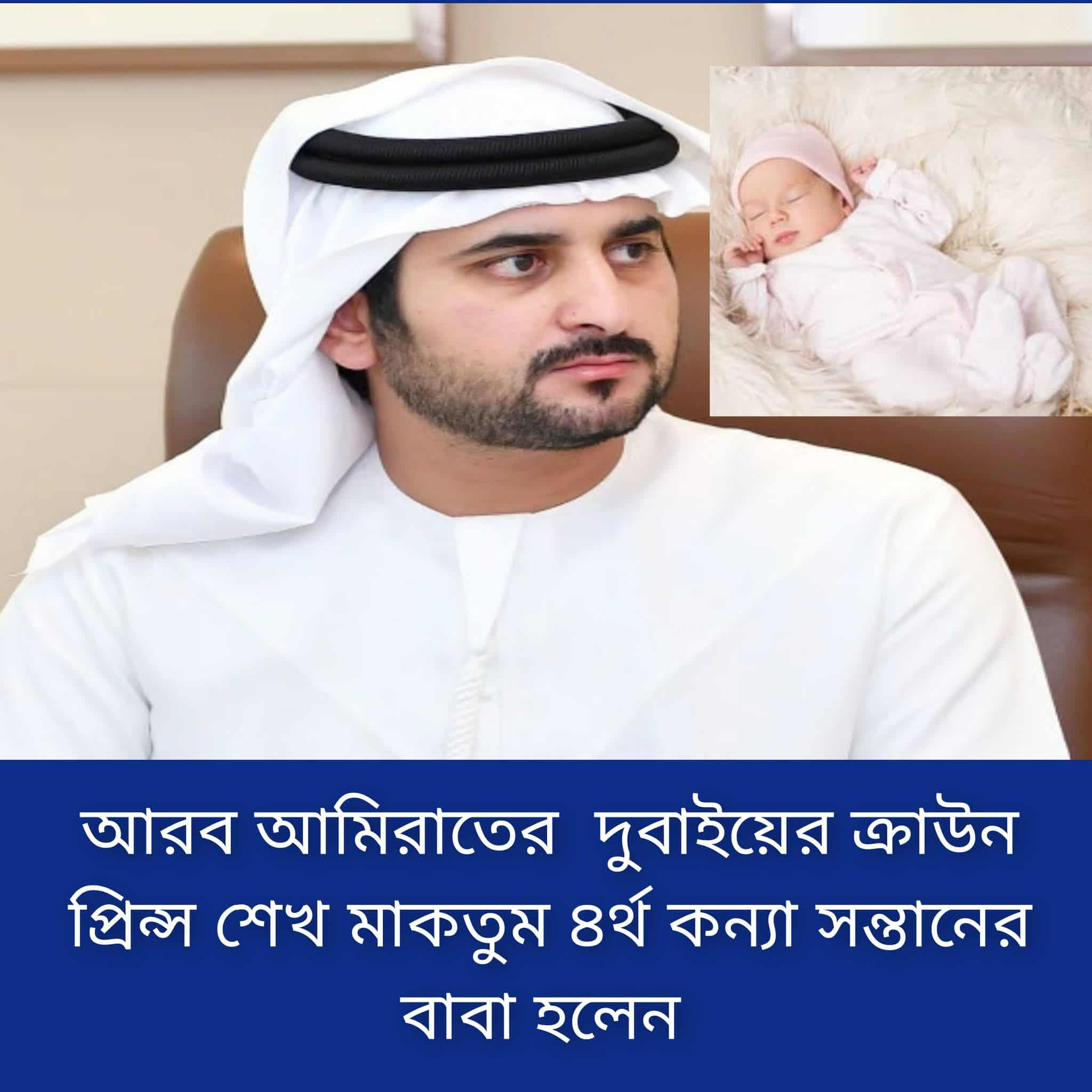 দুবাইয়ের রাজপরিবার আশীর্বাদপূর্ণ বছর হিসেবে আবির্ভূত হতে যাওয়ায় আরেকটি আনন্দের আগমন উদযাপন করছে।