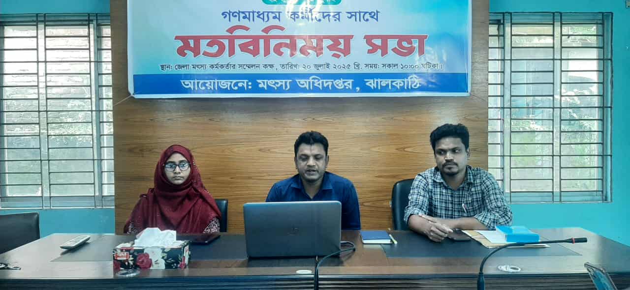 জাতীয় মৎস্য সপ্তাহ ২০২৫ উপলক্ষে  গণমাধ্যম কর্মীদের সাথে মতবিনিময় সভা