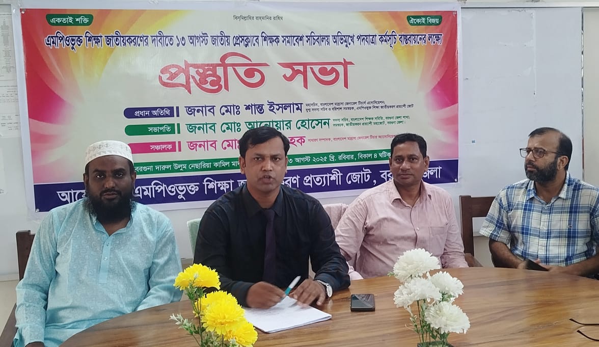 ১৩ আগস্ট শিক্ষক সমাবেশ সফল করতে বরগুনায় প্রস্তুতি সভা 