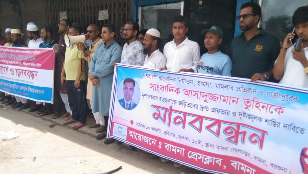 বামনায় সাংবাদিক আসাদুজ্জামান তুহিন হত্যাকান্ডে মানববন্ধন ও প্রতিবাদ সভা