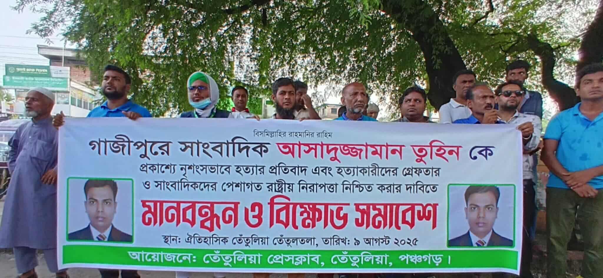 সাংবাদিক আসাদুজ্জামান তুহিন হত্যার প্রতিবাদে তেঁতুলিয়ায় মানববন্ধন ও বিক্ষোভ সমাবেশ