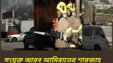 শারজাহর শিল্প এলাকা ১০-এ ভয়াবহ অগ্নিকাণ্ড