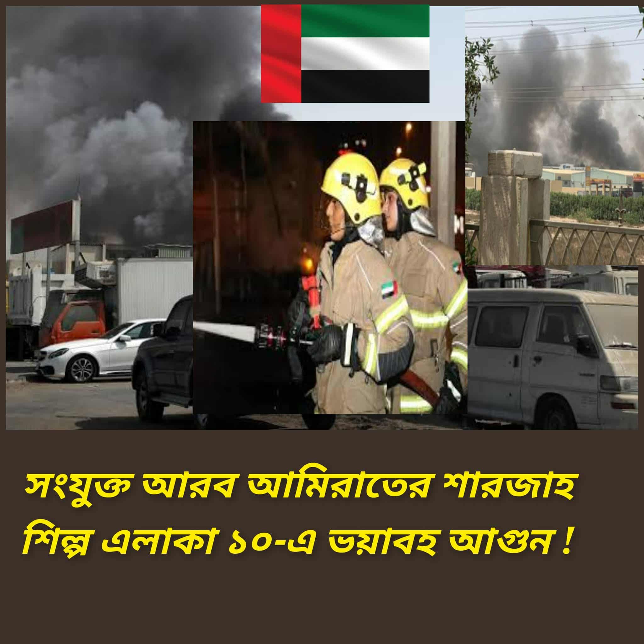 শারজাহর শিল্প এলাকা ১০-এ ভয়াবহ অগ্নিকাণ্ড