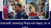 নোয়াখালীতে এক শিশুর লাশ উদ্ধার, সৎ মা আটক।