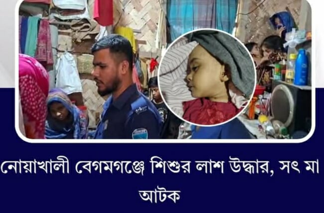 নোয়াখালীতে এক শিশুর লাশ উদ্ধার, সৎ মা আটক।