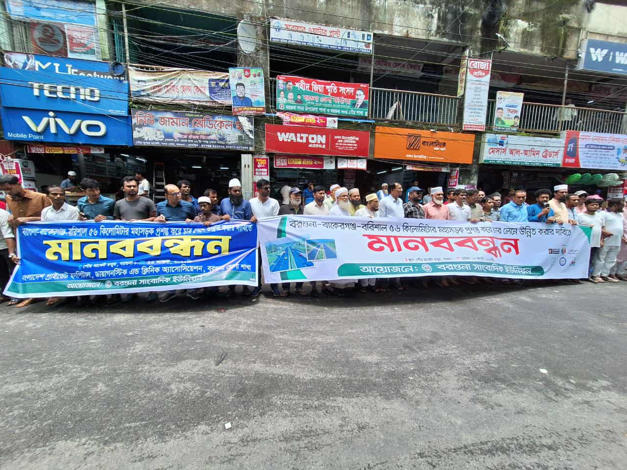 বরগুনা-বাকেরগঞ্জ মহাসড়ক চার লেনে উন্নীতকরণের দাবীতে মানববন্ধন। 