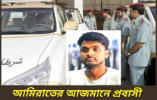 সংযুক্ত আরব আমিরাতের আজমানে এক প্রবাসী বাংলাদেশি নিজ বাসায় ফাঁস দিয়ে আত্মহত্যা।