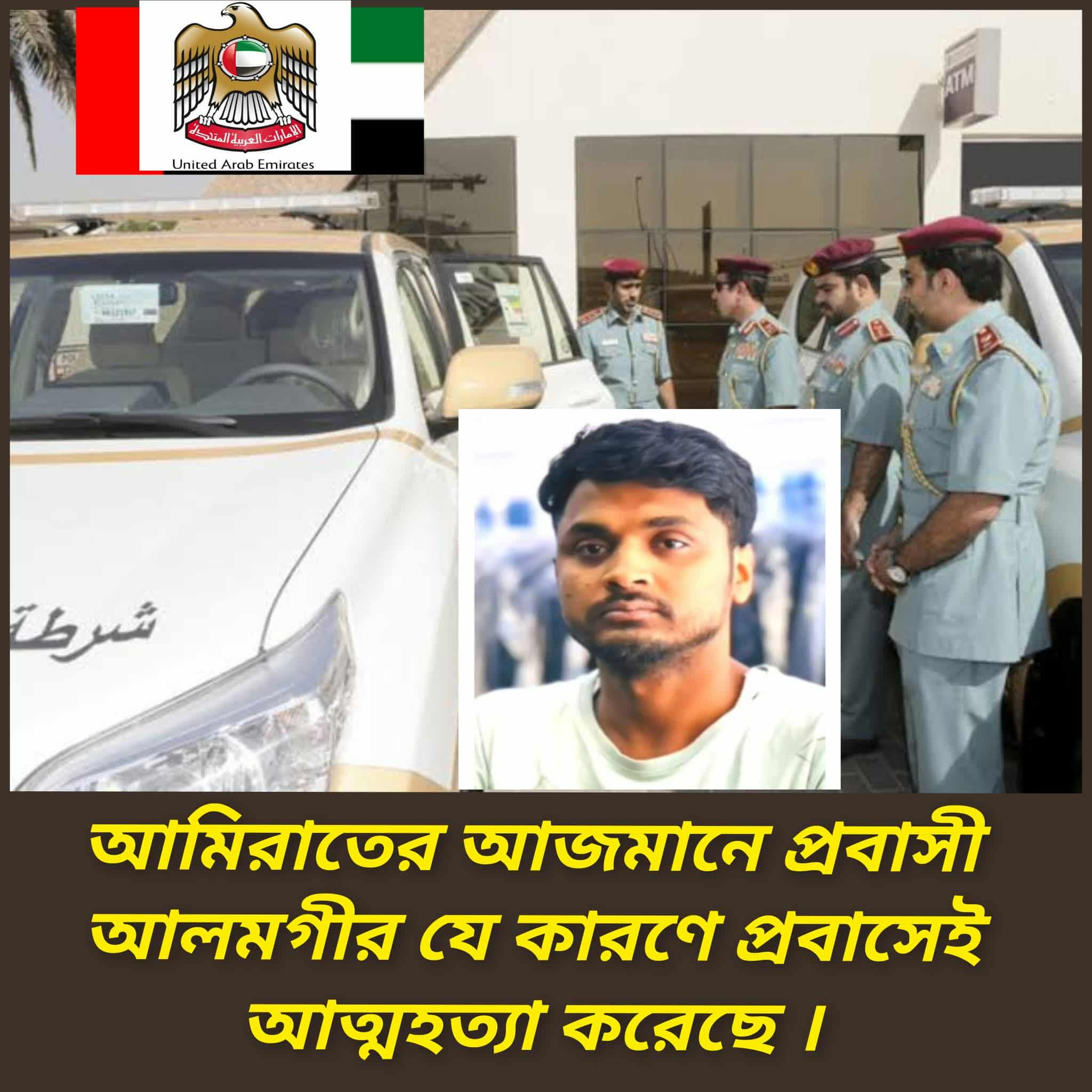 সংযুক্ত আরব আমিরাতের আজমানে এক প্রবাসী বাংলাদেশি নিজ বাসায় ফাঁস দিয়ে আত্মহত্যা।