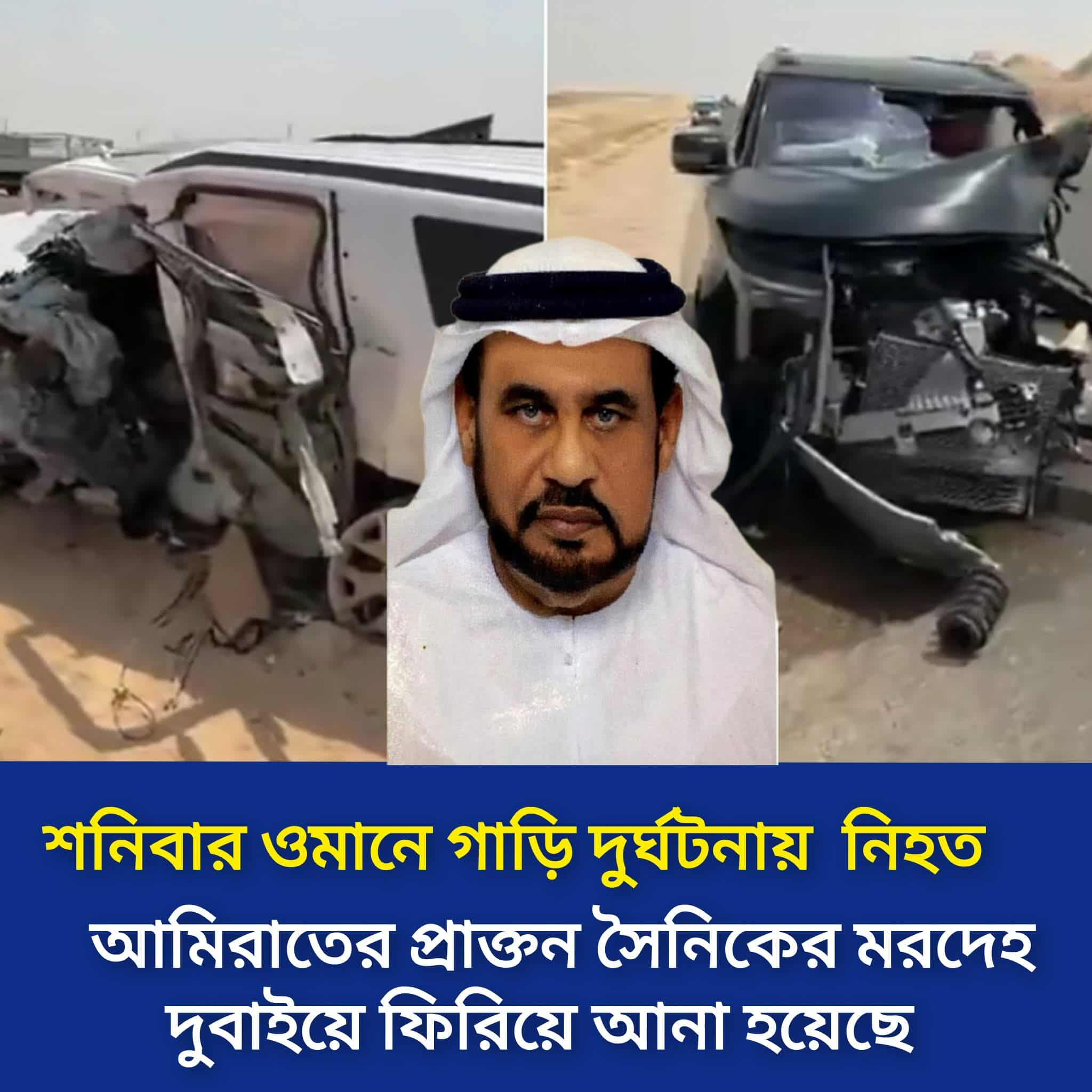 ওমানে সড়ক দুর্ঘটনায় নিহত প্রাক্তন এমিরাতি সৈনিক মোহাম্মদ ফারাজের জানাজা আজ দুবাইয়ে
