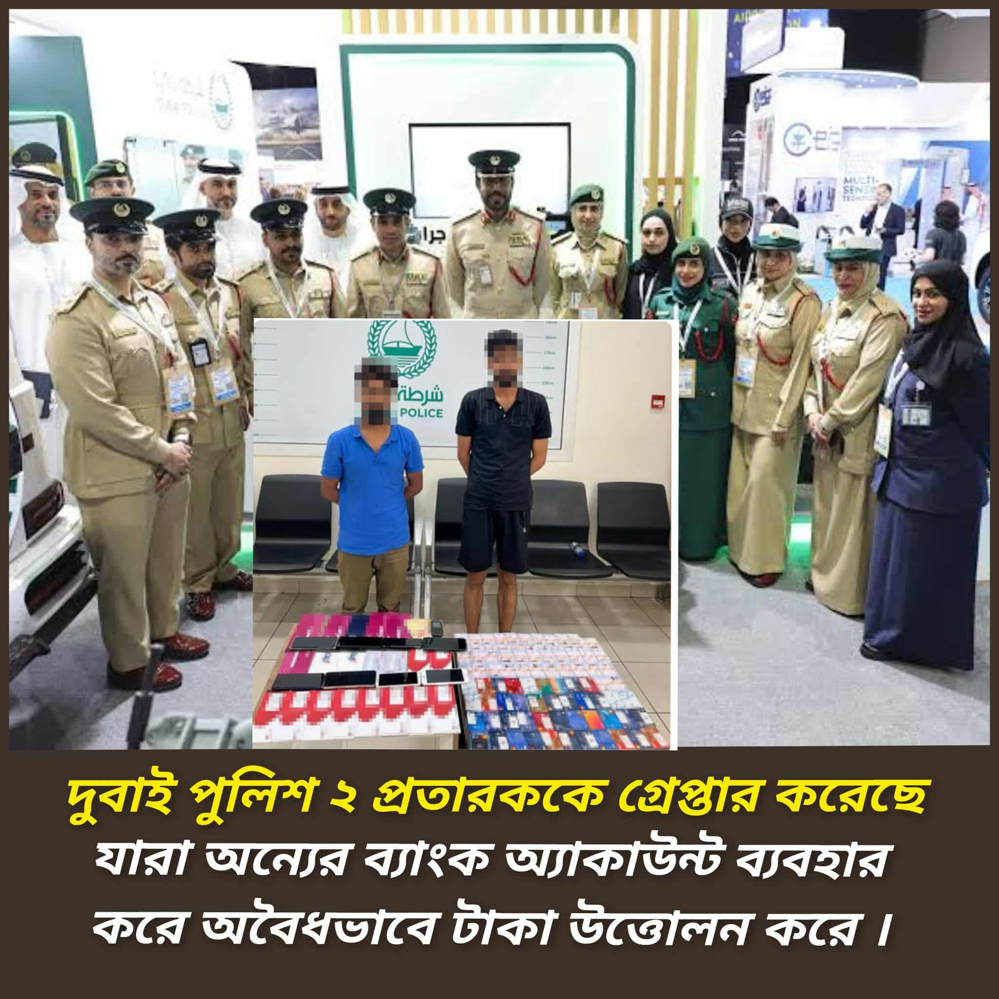 দুবাইয়ে অনলাইন জালিয়াত চক্রের দুই সদস্য গ্রেপ্তার: পুলিশ জানাল প্রতারণার নতুন কৌশল