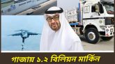 গাজায় মানবিক সংকট মোকাবেলায় সংযুক্ত আরব আমিরাতের ব্যাপক ত্রাণ সহায়তা অব্যাহত