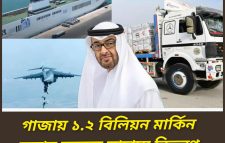 গাজায় মানবিক সংকট মোকাবেলায় সংযুক্ত আরব আমিরাতের ব্যাপক ত্রাণ সহায়তা অব্যাহত