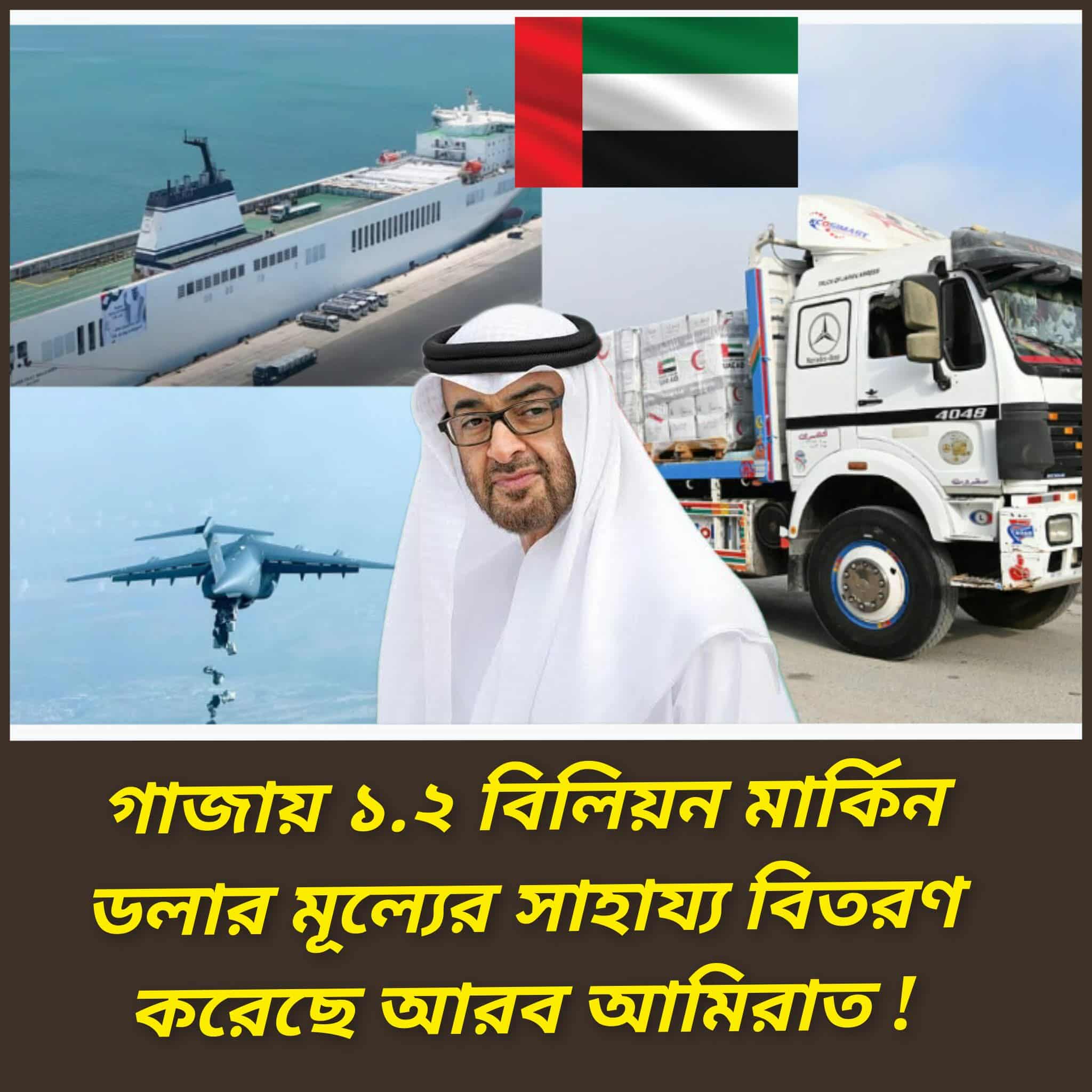 গাজায় মানবিক সংকট মোকাবেলায় সংযুক্ত আরব আমিরাতের ব্যাপক ত্রাণ সহায়তা অব্যাহত