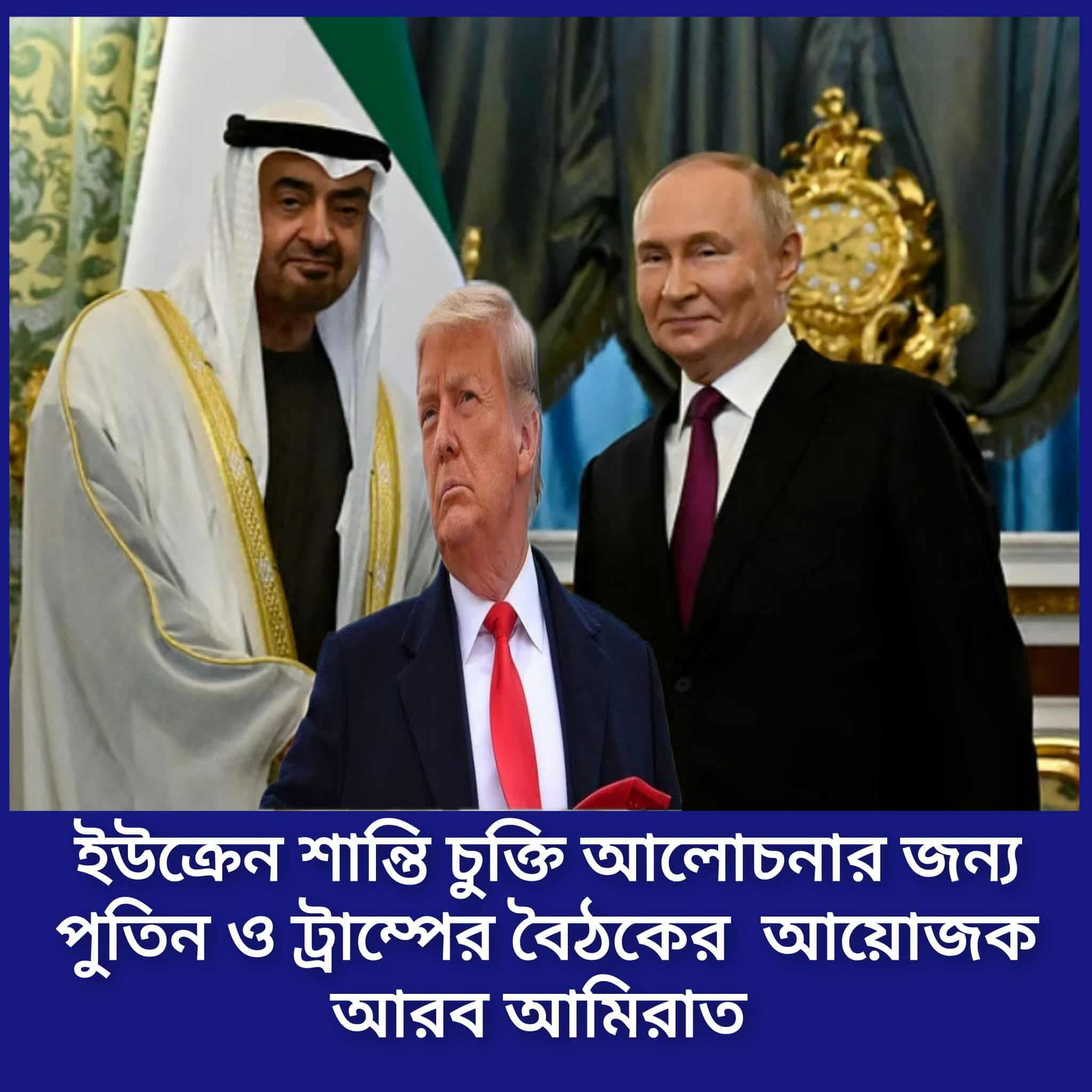 পুতিন-ট্রাম্প শীর্ষ সম্মেলনের জন্য সম্ভাব্য ভেন্যু সংযুক্ত আরব আমিরাত